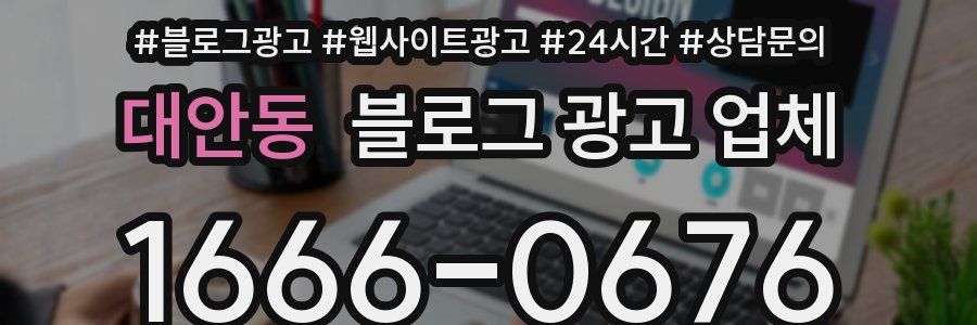 대안동 블로그 광고 업체