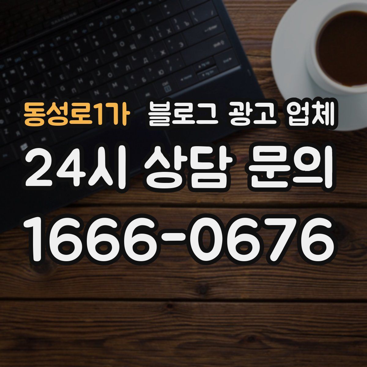 동성로1가 블로그 광고 업체