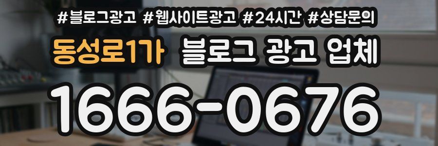 동성로1가 블로그 광고 업체
