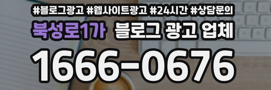북성로1가 블로그 광고 업체