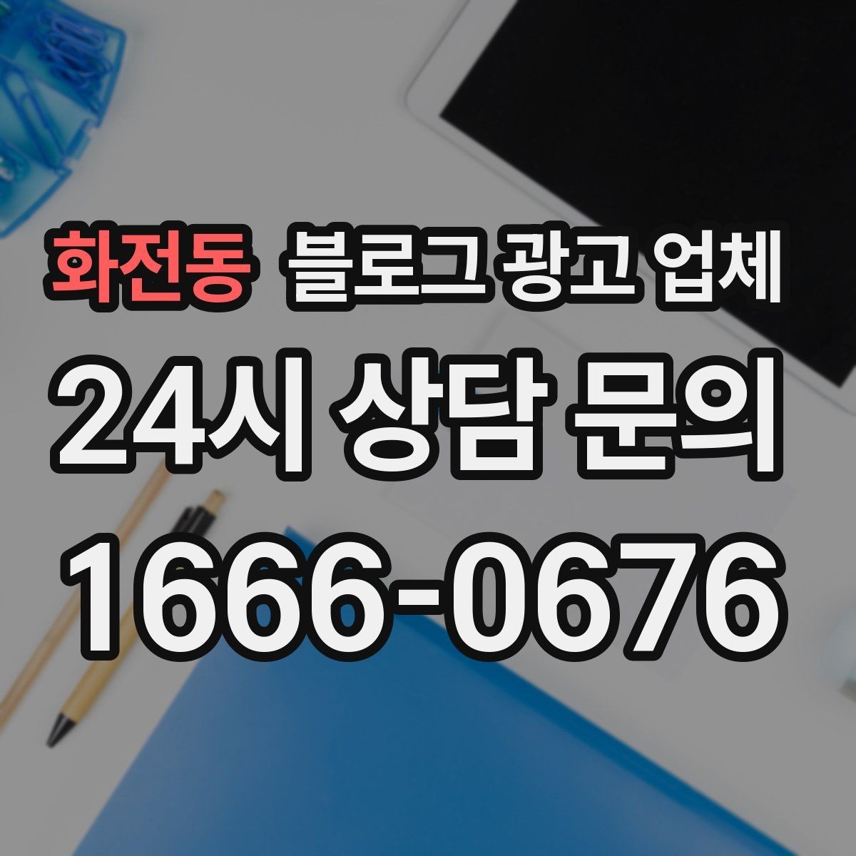 화전동 블로그 광고 업체 진행 사례를 보면 보이는 차이