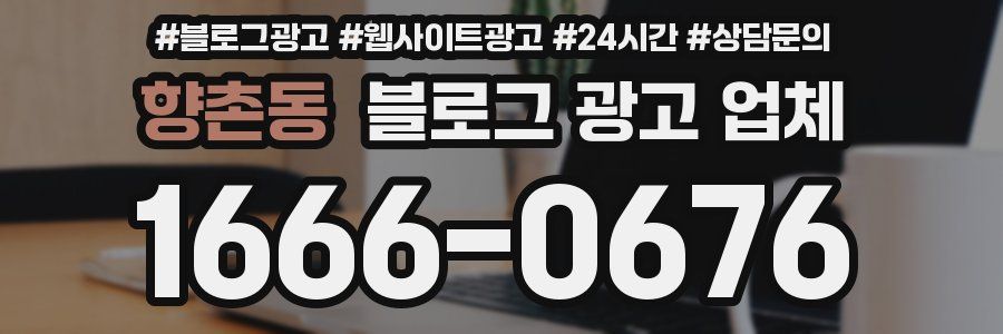 향촌동 블로그 광고 업체