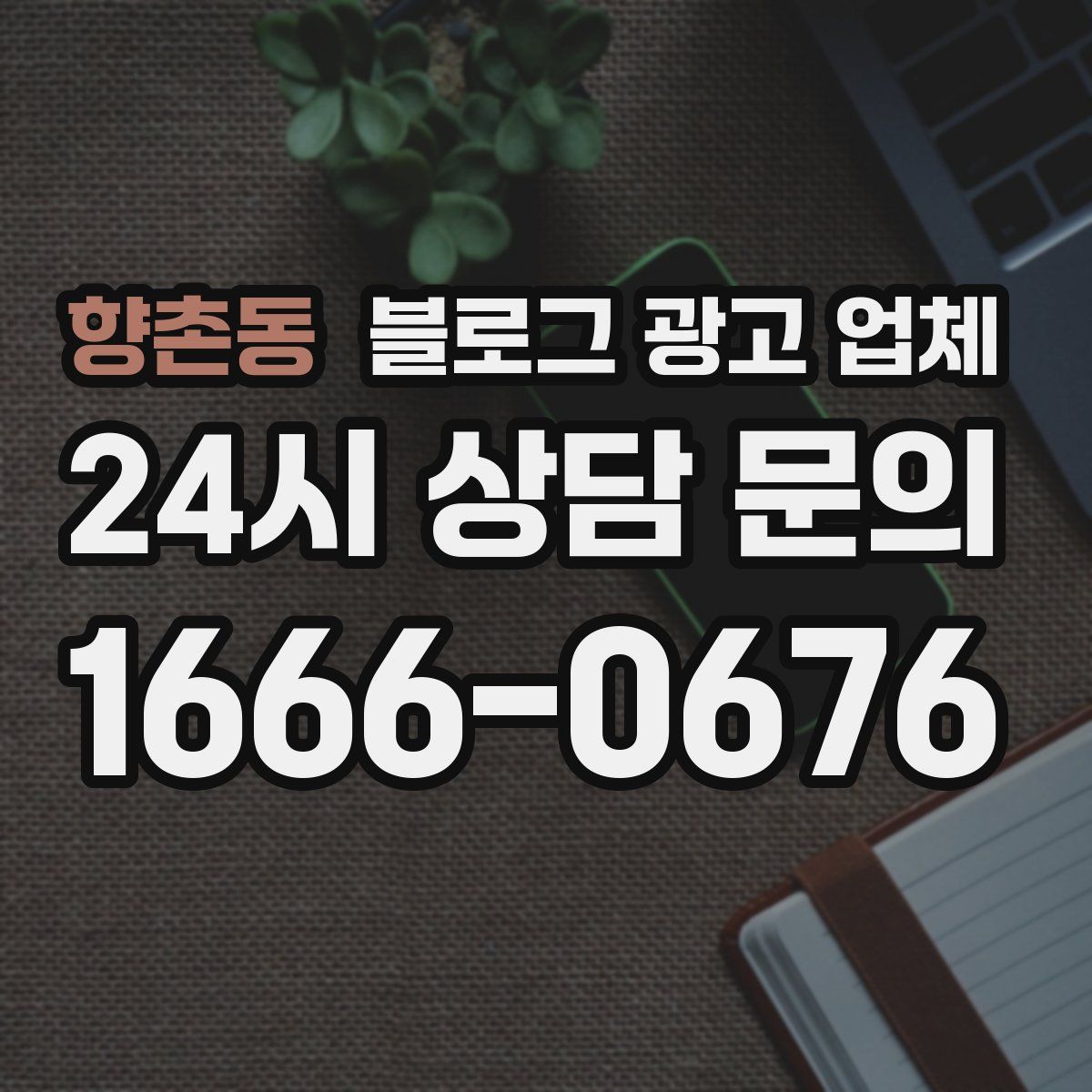 향촌동 블로그 광고 업체