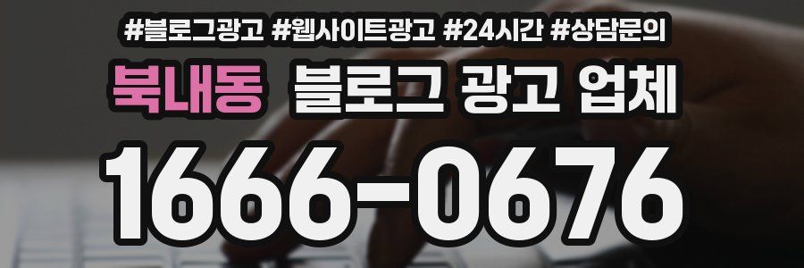 북내동 블로그 광고 업체