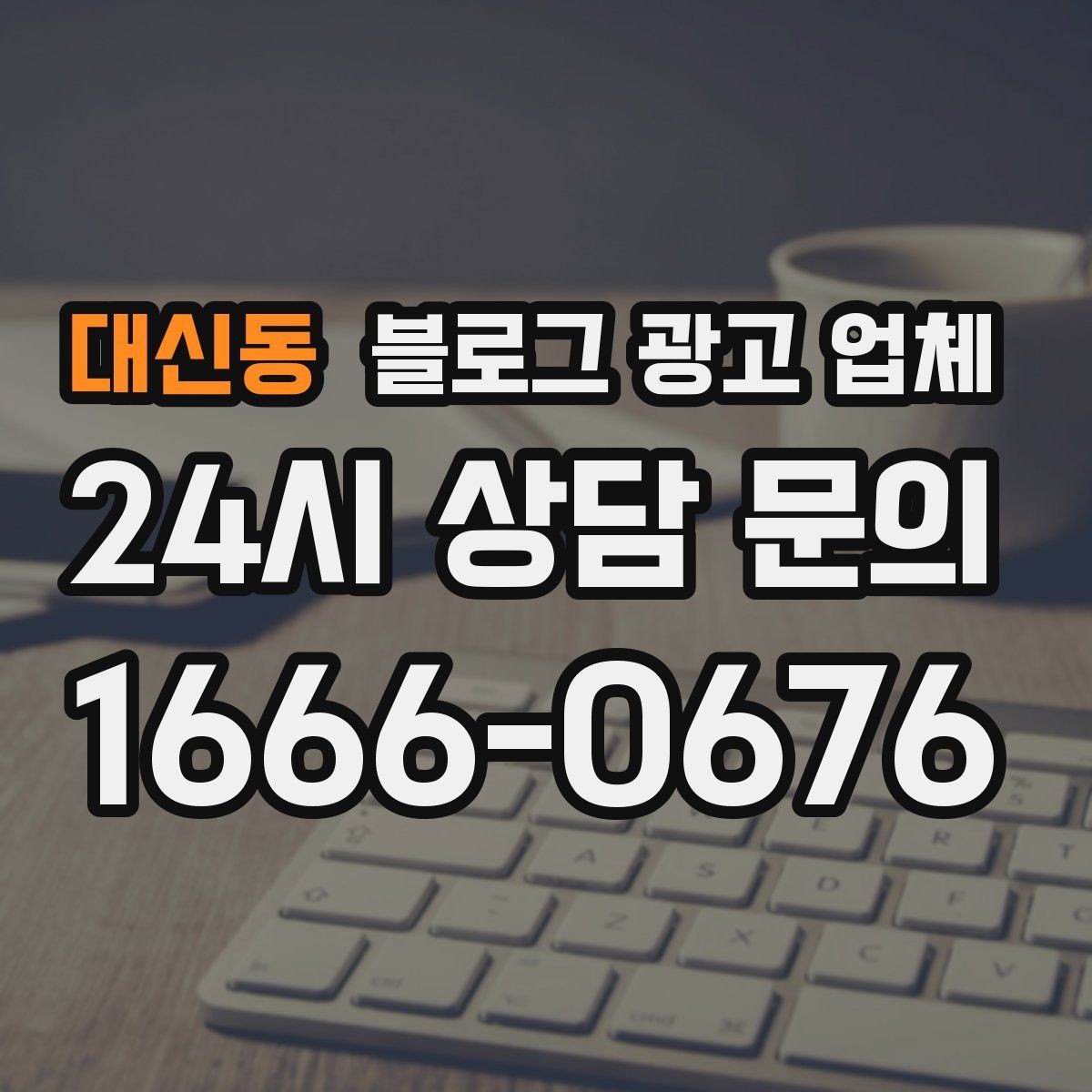 대신동 블로그 광고 업체 진행 중 확인해야 할 커뮤니케이션