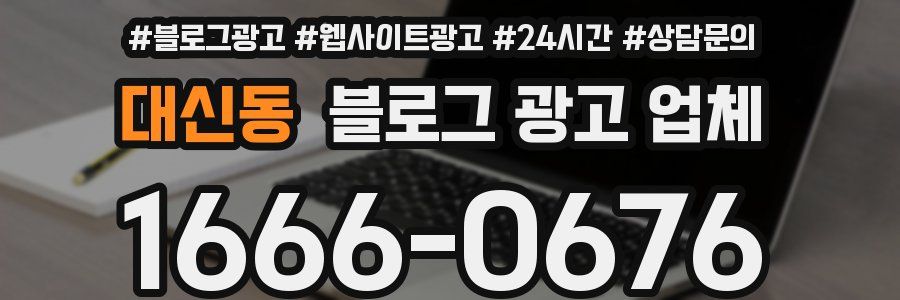 대신동 블로그 광고 업체