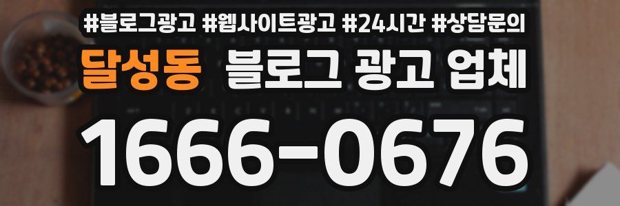 달성동 블로그 광고 업체