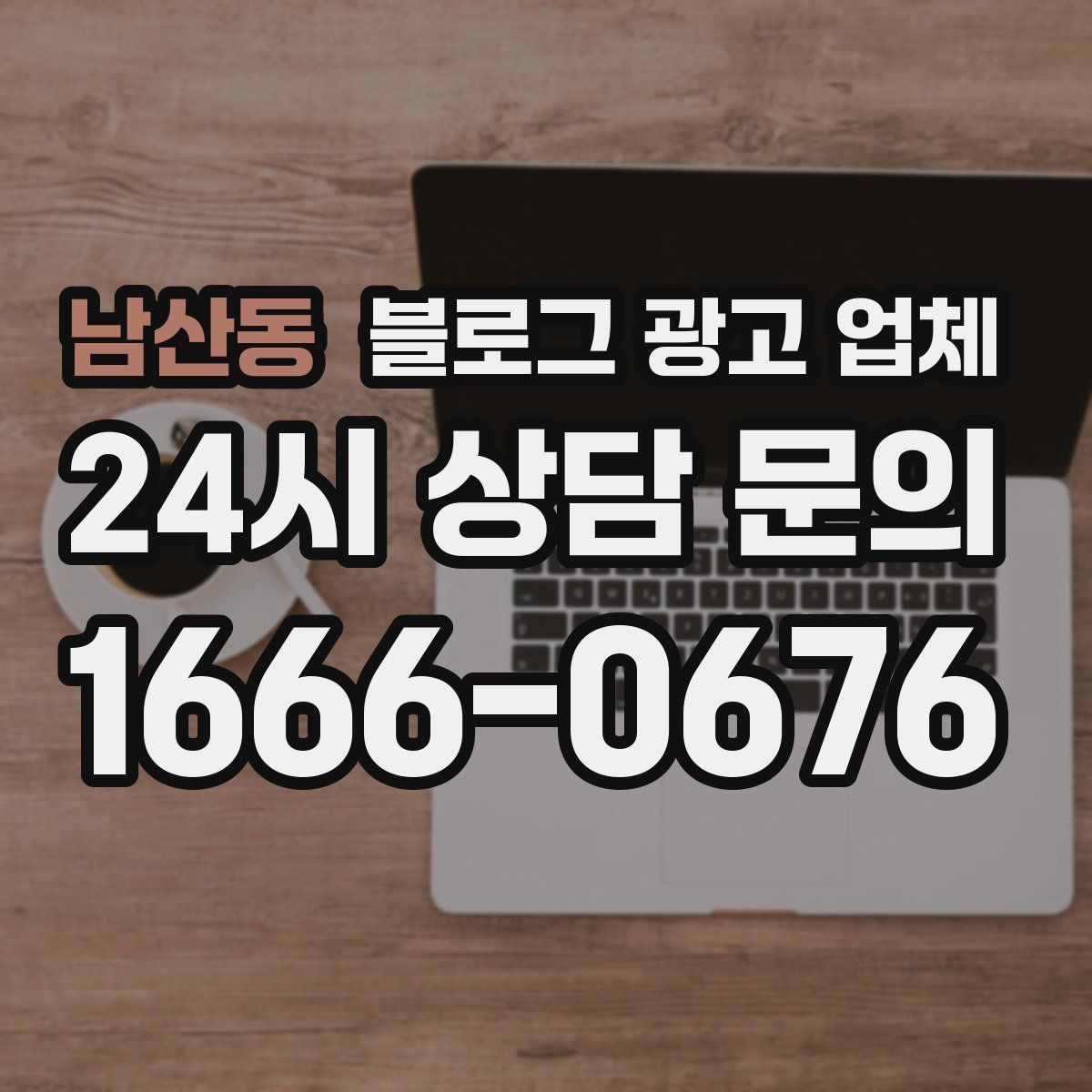 남산동 블로그 광고 업체