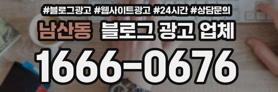 남산동 블로그 광고 업체
