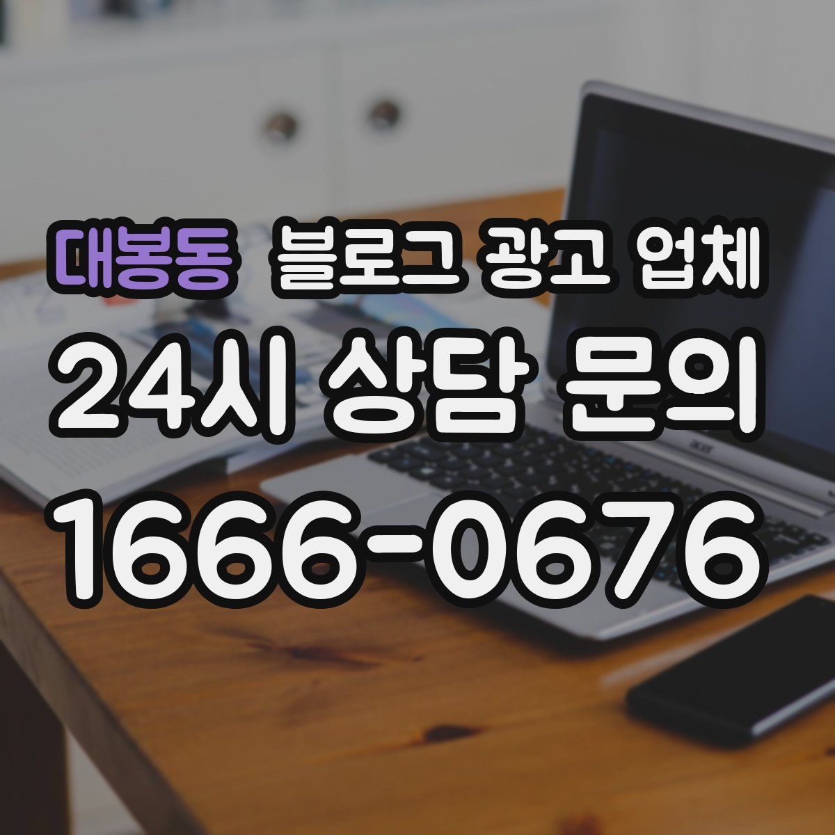 대봉동 블로그 광고 업체