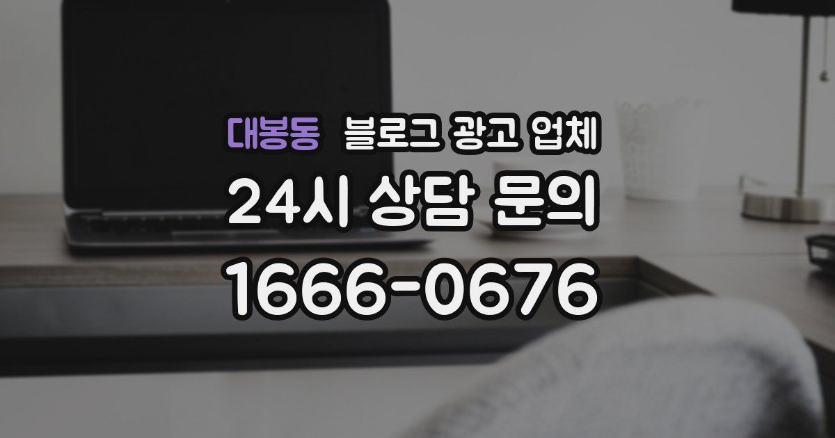 대봉동 블로그 광고 업체