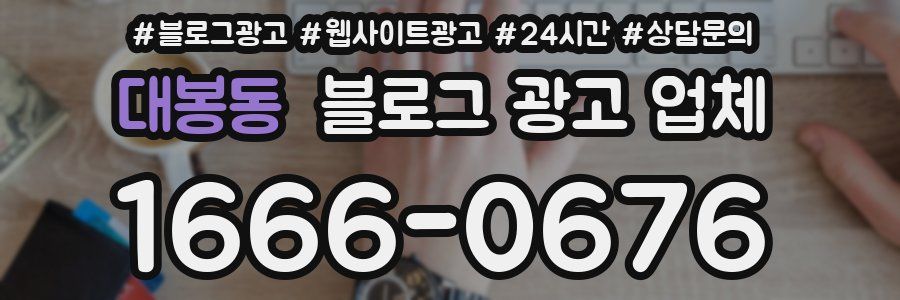 대봉동 블로그 광고 업체
