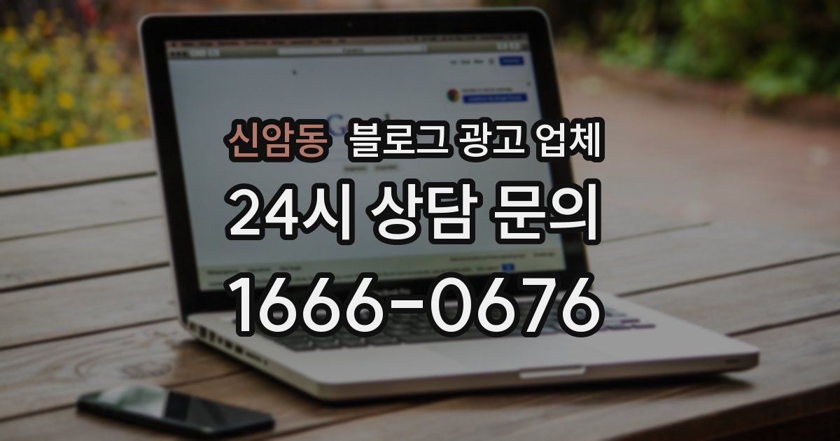 신암동 블로그 광고 업체