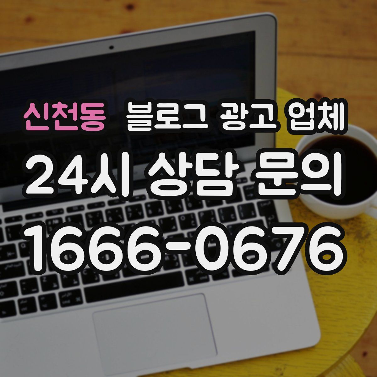 신천동 블로그 광고 업체