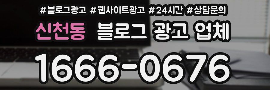 신천동 블로그 광고 업체