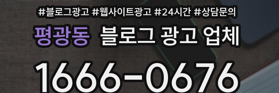 평광동 블로그 광고 업체