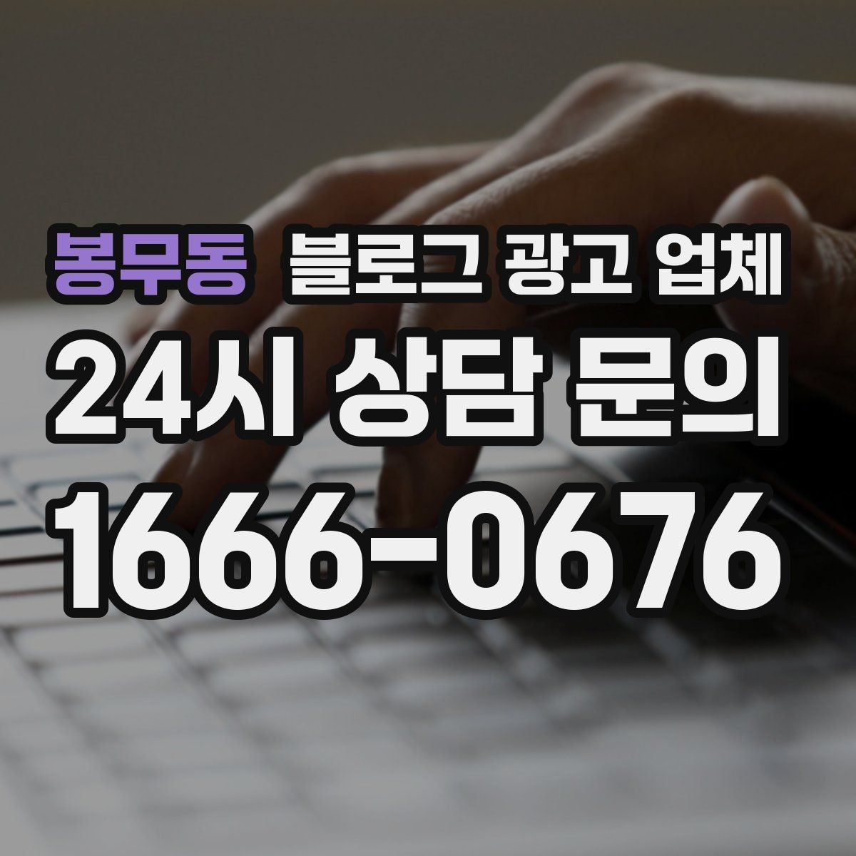 봉무동 블로그 광고 업체 운영 시 성과 확인은 어떻게 할까