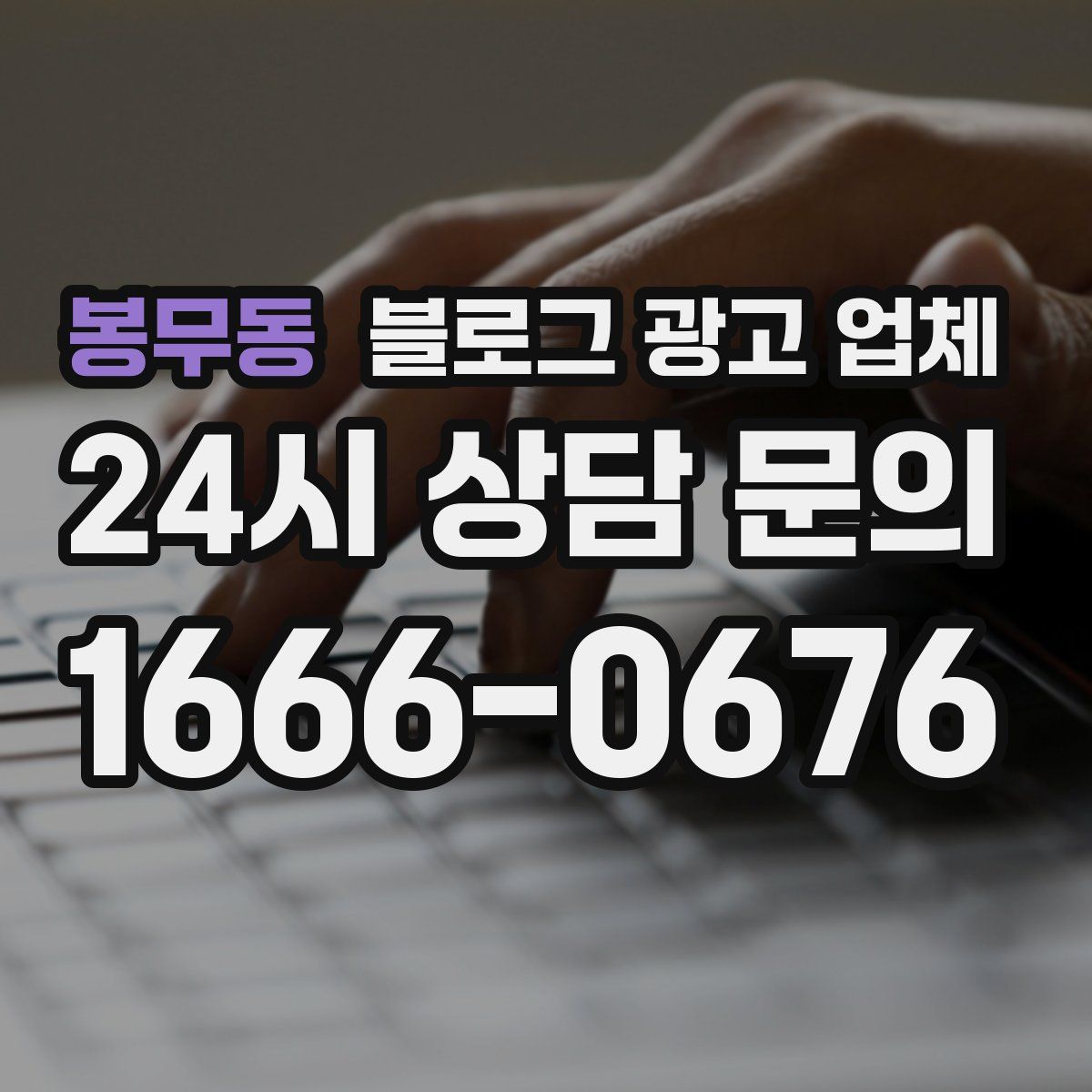 봉무동 블로그 광고 업체