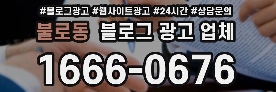 불로동 블로그 광고 업체