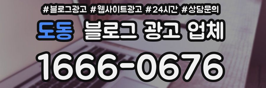 도동 블로그 광고 업체