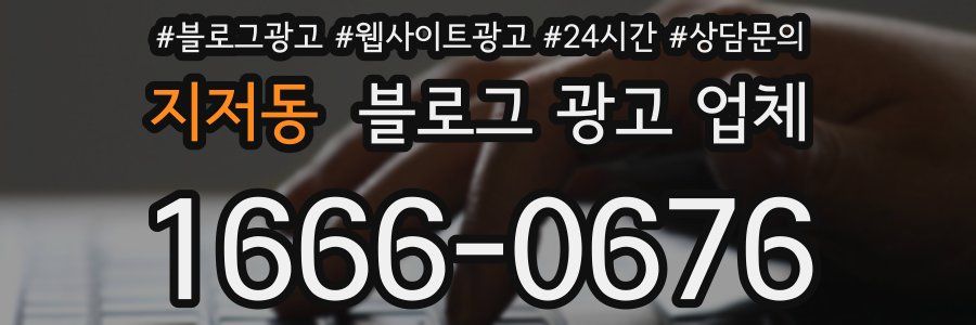 지저동 블로그 광고 업체