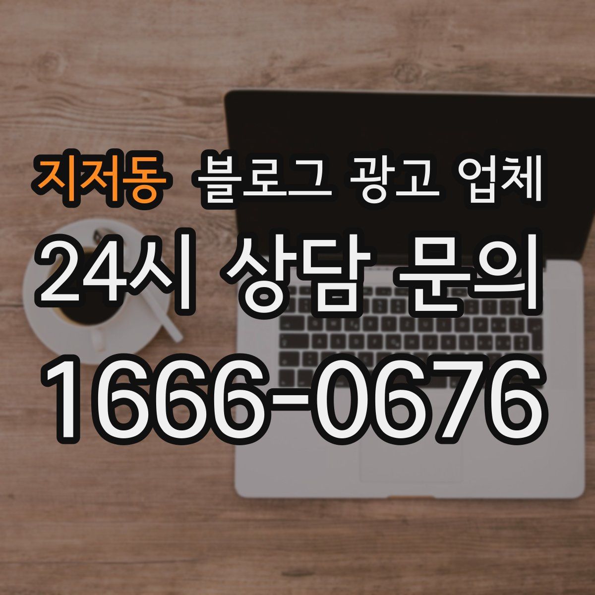 지저동 블로그 광고 업체