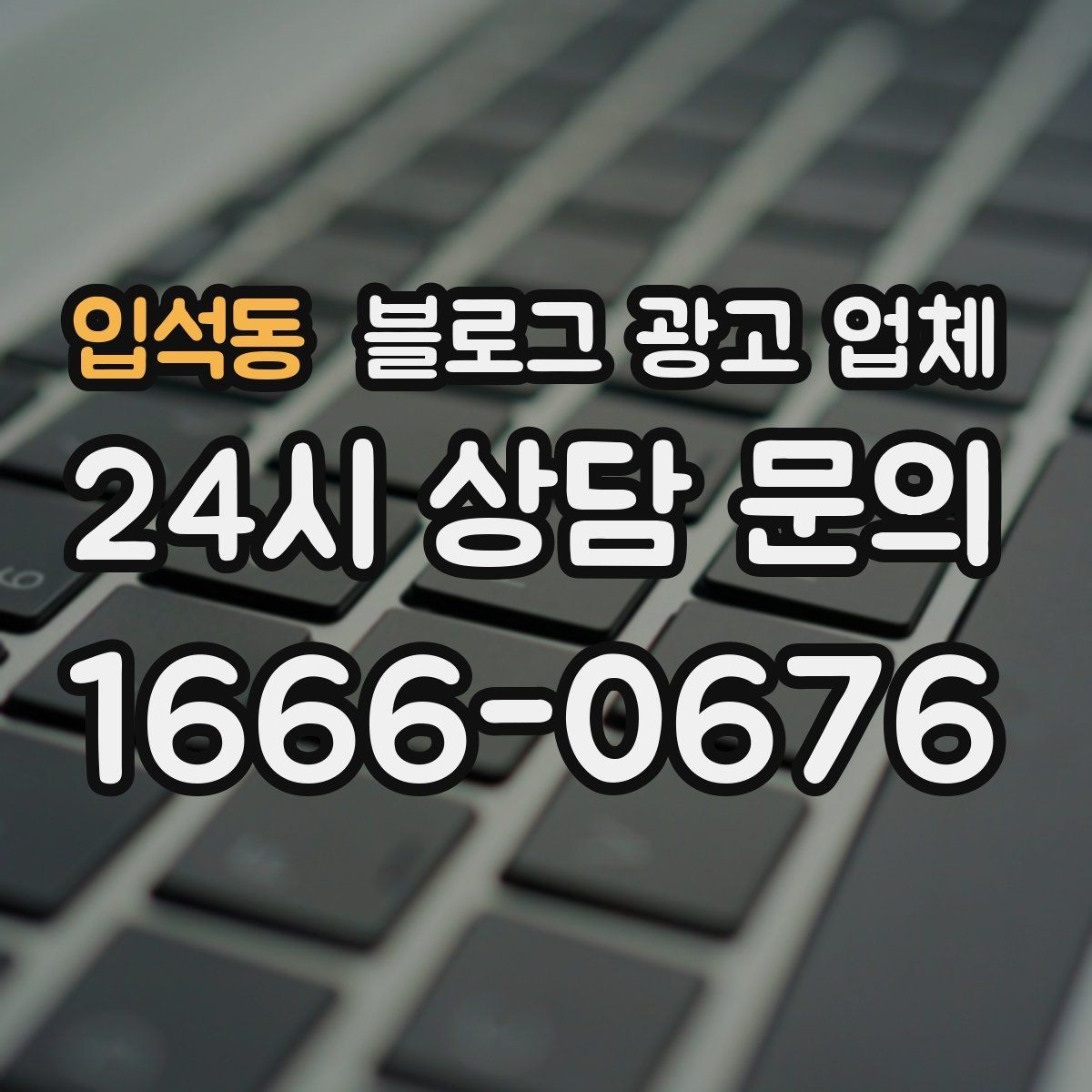 입석동 블로그 광고 업체 제휴 전 확인할 신뢰 요소