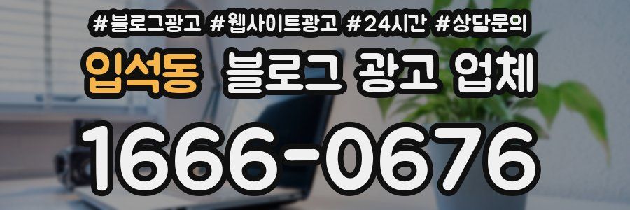입석동 블로그 광고 업체