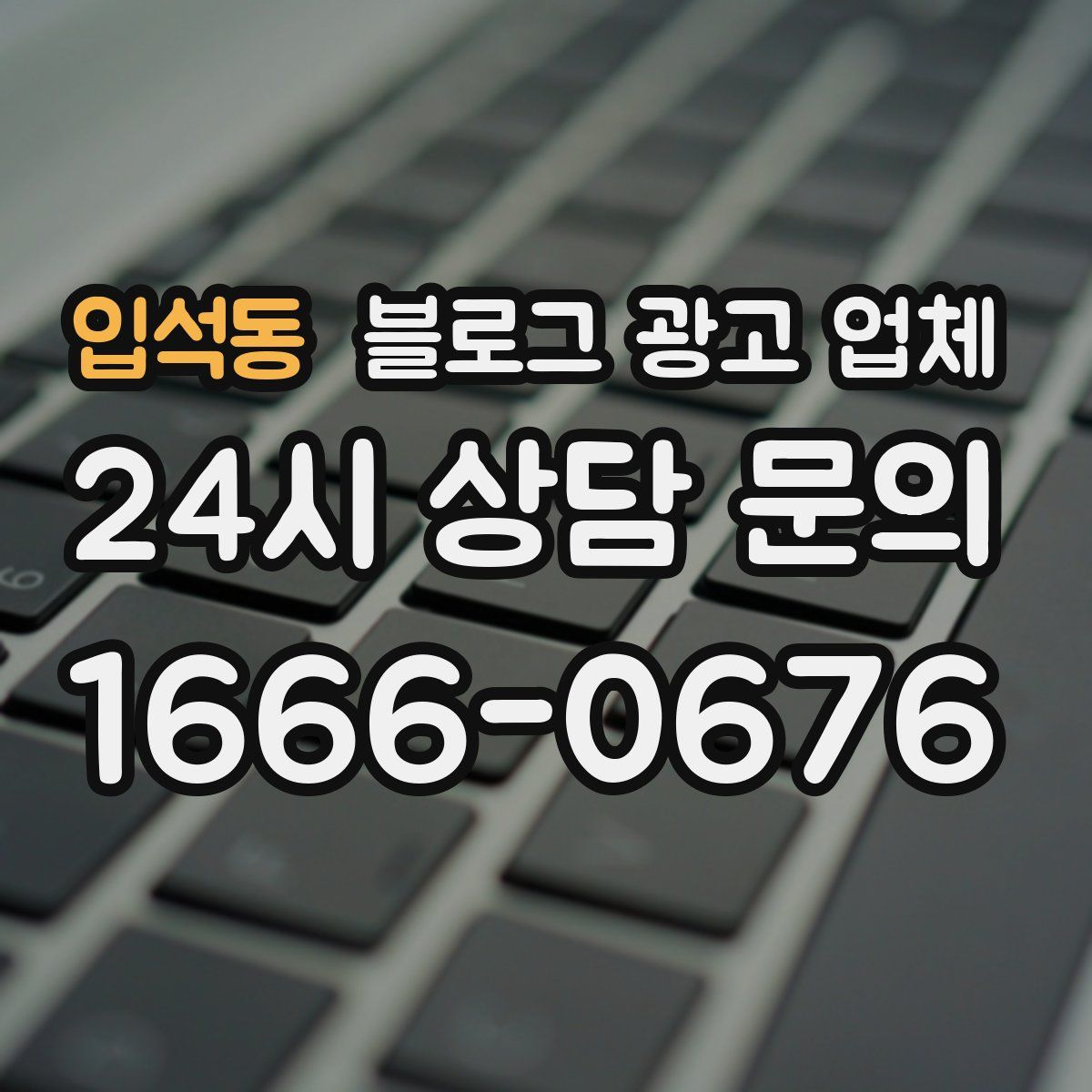 입석동 블로그 광고 업체