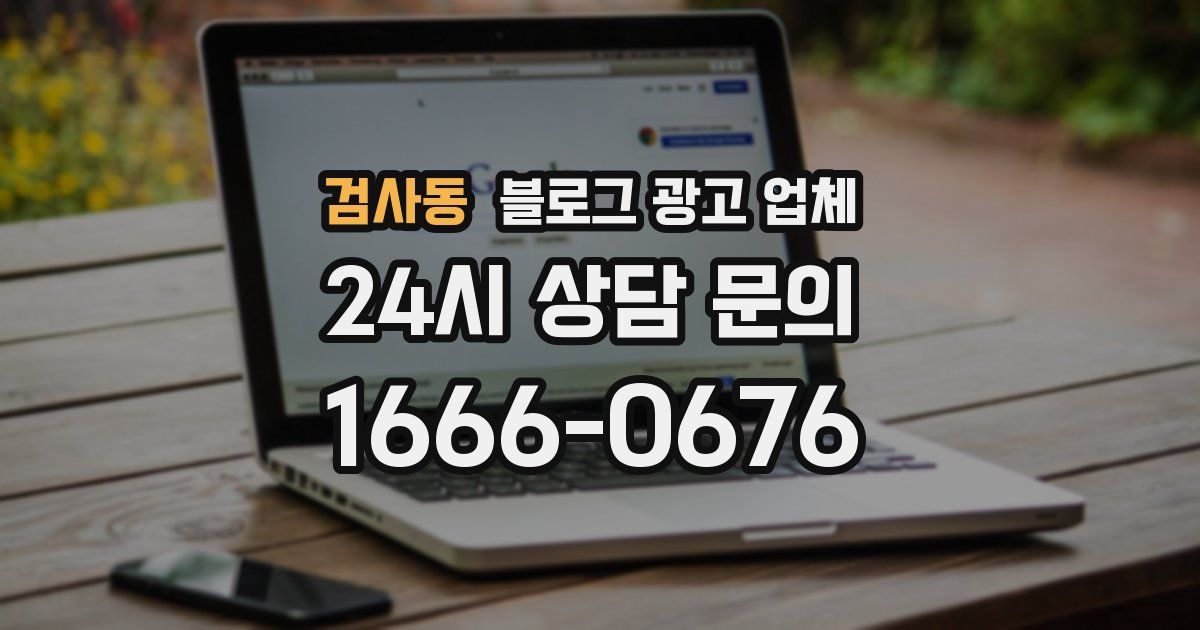 검사동 블로그 광고 업체