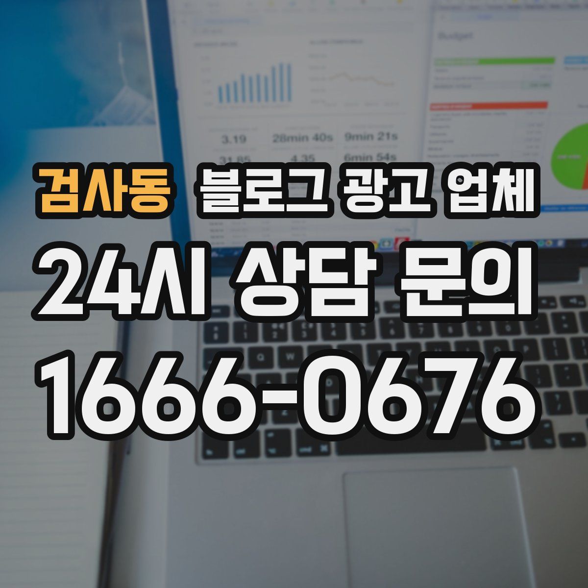 검사동 블로그 광고 업체