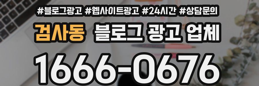 검사동 블로그 광고 업체