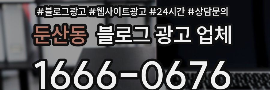 둔산동 블로그 광고 업체