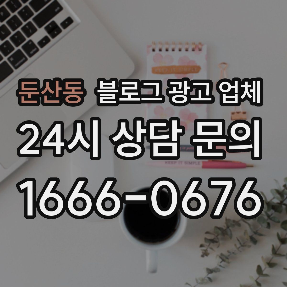 둔산동 블로그 광고 업체