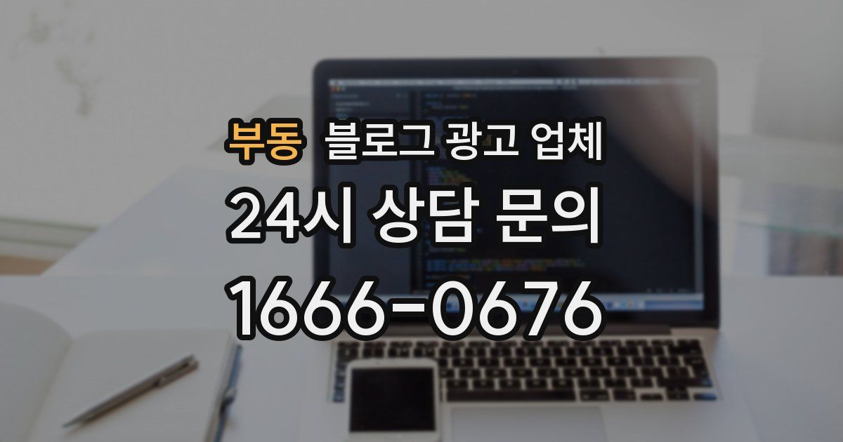 부동 블로그 광고 업체