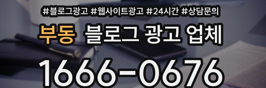 부동 블로그 광고 업체
