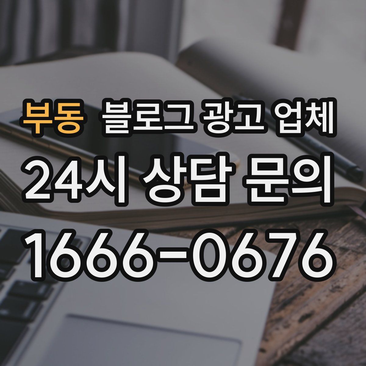 부동 블로그 광고 업체