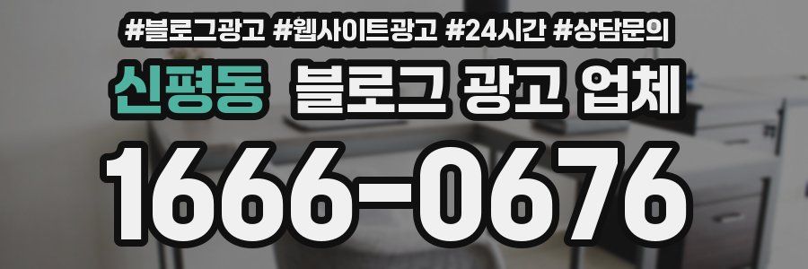신평동 블로그 광고 업체