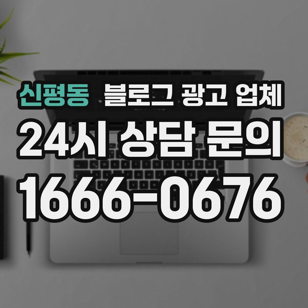 신평동 블로그 광고 업체