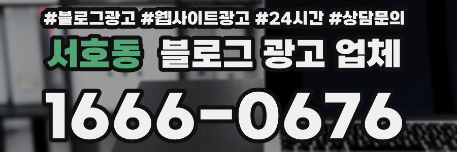 서호동 블로그 광고 업체