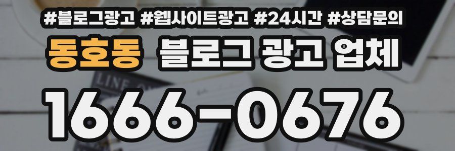 동호동 블로그 광고 업체