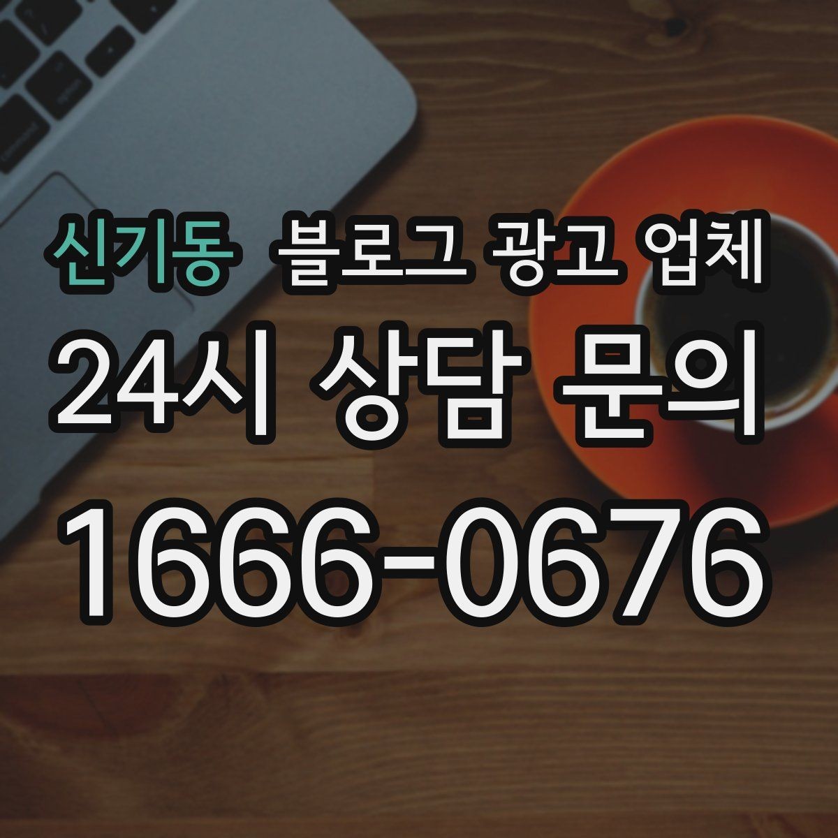 신기동 블로그 광고 업체 진행 전에 정리할 홍보 방향