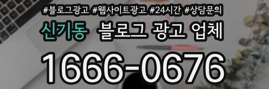 신기동 블로그 광고 업체