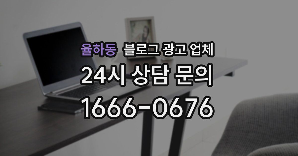 율하동 블로그 광고 업체