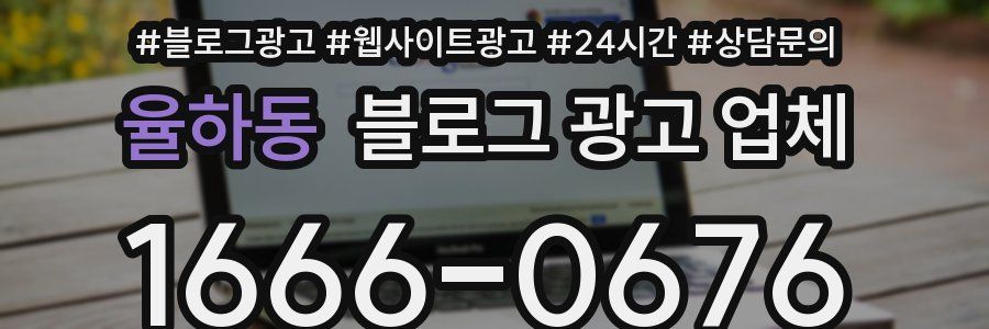 율하동 블로그 광고 업체