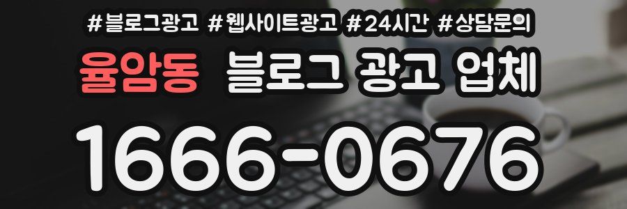 율암동 블로그 광고 업체