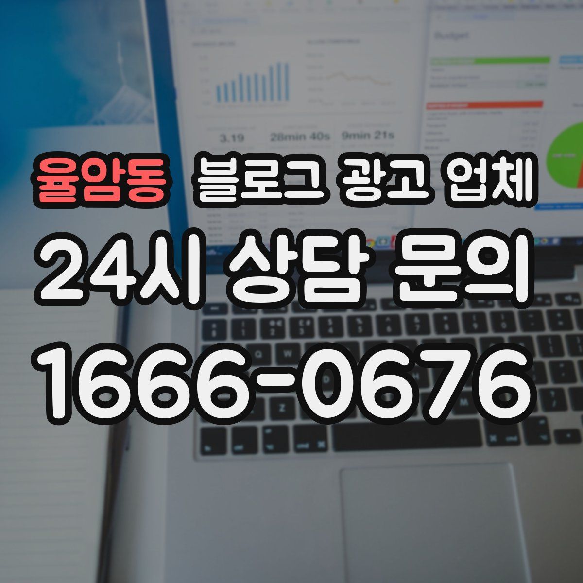 율암동 블로그 광고 업체