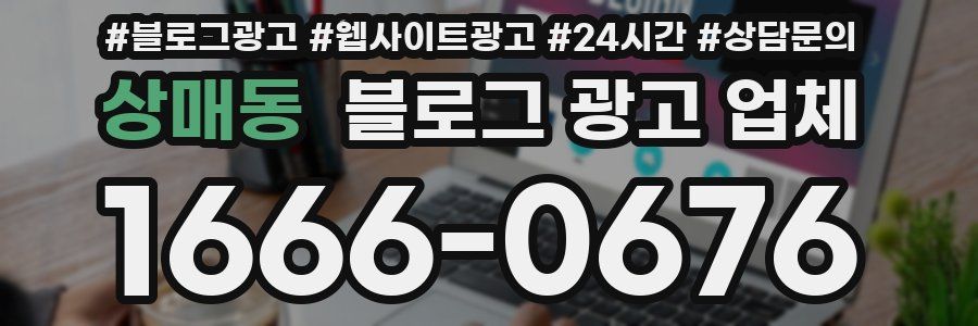 상매동 블로그 광고 업체