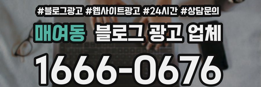 매여동 블로그 광고 업체