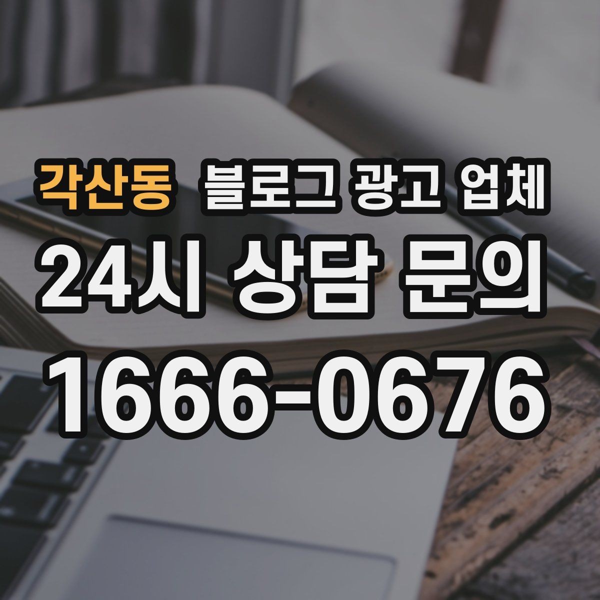 각산동 블로그 광고 업체 비교는 어떤 순서로 해야 할까
